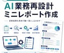AI業務再設計ミニレポート作成します 診断結果を具体行動へ落とし込みます イメージ1