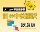 翻訳実績多数！メニューの翻訳承ります ネイティブによる日本語⇆中国語or英語のメニュー翻訳です！ イメージ1