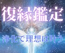 復縁鑑定★現役陰陽師が復縁への手引きをします お二人の魂から復縁を邪魔している原因を追求し、解消します イメージ1