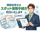 社労士が入退社の社会保険雇用保険手続きを代行します 1名からスポット依頼OK！電子申請で迅速・正確に手続き完了 イメージ1