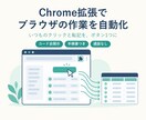 Chrome拡張でブラウザの定型作業を自動化します 毎日のクリックと転記を、ボタン1つに。コード全開示 イメージ1