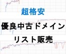 中古ドメインリストを提供します 自社で収集して使いきれなかった中古ドメインを格安で提供 イメージ1