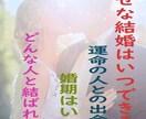 あなたを幸せな結婚へと導きます 出会いや婚期を大予想!本気で結婚したい人だけご相談ください イメージ2