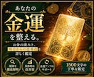 金運を占いお金の流れと改善点を読み解きます 金運の状態とこれからの流れを詳しく鑑定 イメージ1