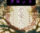 24時間以内で、貴方の悩みにタロットで占います ✨恋愛全般を1000字以上で読みとき、鑑定します✡❀✻ イメージ1