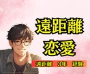 1分からでもOK│遠距離恋愛の悩みお聞きします ３年の遠距離恋愛を経験│ラテン仕込みの恋愛アドバイザー イメージ1
