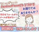 WordPress問合せフォームの問題解決します ContactForm7でメールが届かない問題を解決します イメージ1