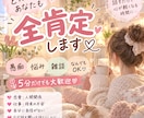 どんなあなたも全肯定します 愚痴も悩みも大歓迎♡あなたの気持ちに優しく寄り添います イメージ1