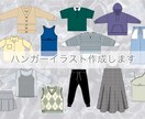 アパレル製品のハンガーイラスト作成致します 沢山のアパレルアイテムのハンガーイラストを作成します。 イメージ1
