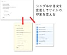 WordPressサイトの見た目を変更します このサイトいいな自分のサイトもやってみたいなを実現します！ イメージ3