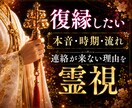 復縁 連絡が来ない｜音信不通や本音を霊視鑑定します 一度離れたお二人を結ぶ縁の流れ、想いと復縁への道筋を読み解く イメージ1