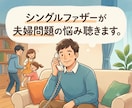 不倫、離婚調停、夫婦問題をシンパパが丁寧に聞きます 離婚の泥沼からはい上がった経験者が傾聴し不安を和らげます イメージ3