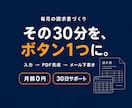 請求書作成をボタン1つの自動ツールにします 毎月の請求書づくり、その30分を返します。入力して押すだけ イメージ1