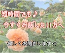 今すぐ話したい方へ♡あなたの話し相手になります 雑談｜愚痴｜ただ聞いてほしい｜誰かと繋がりたい｜何でもOK！ イメージ4