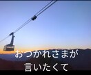 おつかれさまを言います 男性限定★お疲れ様の言葉で、今日の疲れをとりませんか？ イメージ1