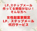 女性起業家さん限定！売れるLP、メールを書きます 納品するまで修正無制限！業界初のアフターフォロー付だから安心 イメージ1