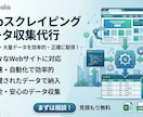 Webスクレイピングデータを納入します Webスクレイピングで、データ収集代行いたします。 イメージ1