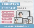 STUDIOで世界観溢れるHPを制作します 普通のHPでは満足いかない、、、と思っていませんか？ イメージ1