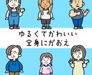 全身のゆるくてかわいい似顔絵を描きます アイコン・ビジネスなど様々な用途で使用できる似顔絵です！ イメージ1