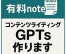 有料noteコンテンツライティングGPTs作ります 価値ある有料noteコンテンツを作成するAI文章ツール イメージ1
