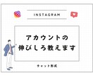あなたのインスタの伸び代を教えます アフィリエイト・店舗集客の実績ありの私が改善点をご提案します イメージ1