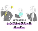 書類で使える！シンプルイラスト５点セット描きます いただいた条件と資料から制作した、あなただけの挿絵です！ イメージ1