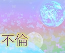不倫★お相手の気持と結末を鑑定します 霊感タロット★あなた様の内面にもしっかりとフォーカス イメージ1