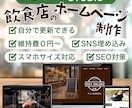 飲食店に特化！ホームページ作ります STUDIOで作成。維持費０円で自分で更新もできる！ イメージ1