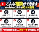 YouTubeの悩みを60分で個別相談できます 登録者30万人超・事業売却経験者が改善策を提案 イメージ2