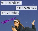 電話よりチャット派にお応えします まったり1day！回数制限なし！LINE感覚で気軽に会話 イメージ3