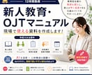 新人教育マニュアル・OJT資料を作成します 教育経験を活かし、現場で使えるマニュアルを作成します イメージ1