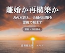 離婚か再構築か｜夫の本音と未来を霊視で占います 夫の不倫・複雑恋愛に。四柱推命×霊視で因果応報まで視ます イメージ1