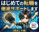 転職サイトの中の人が、はじめての転職を支援します 【顔出し不要】転職支援企業1,000社超のプロがサポート イメージ1