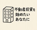 実例でわかる不動産投資のしくみを学べます 収益データ×実体験だから納得。不動産投資の基本をやさしく解説 イメージ1