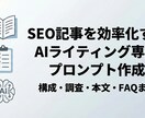 SEO記事を効率化する専用プロンプトを設計します 構成、調査、本文、FAQまで迷わない。入力欄を埋めるだけ。 イメージ1