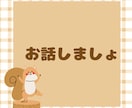 あなたの悩みや愚痴を聞きます 〜話して少しでもスッキリさせませんか?〜 イメージ1