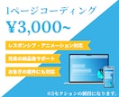 1ページコーディング承ります 5セクション3000円から｜レスポンシブ対応 イメージ1