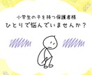 小学生トラブル：保護者の悩みに寄り添います 心のモヤモヤを少しずつ解決に導きます☺︎お気軽にどうぞ。 イメージ2