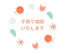 子育て相談いたします 子育てが うまくいってないと感じてる方へ イメージ1