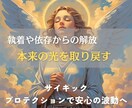 執着や依存を優しく浄化し、本来の光を取り戻します 他人の影響から解放され、心が羽ばたく自分軸へ イメージ1