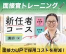 面接官のトレーニングで内定＆採用率をUPします キャリアコンサルタントが面接をプロデュース！内定辞退も減少◎ イメージ1