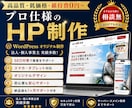 プロ仕様のホームページを低価格で制作します 高品質でコスパ最強｜初心者も安心のサポートあり｜プロにお任せ イメージ1