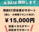 BASEでECサイト開設&運用サポートします ECサイトをリピートされる有名ショップに！ イメージ1