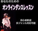 初心者向けダンスレッスンします 踊れるようになるまで、丁寧にサポートします！ イメージ1