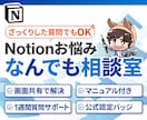 Notionの使い方・お悩みなんでも相談に乗ります 初心者歓迎・画面共有で解決。マニュアル＆1週間サポート付き イメージ1
