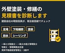 外壁塗装・修繕の見積書を診断します 建設会社の現役役員が発注者目線でチェック イメージ1