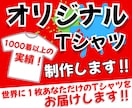 オリジナルTシャツ作成します お好きなデザインであなただけの1枚を！パーカーやロンTも！ イメージ1