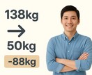 88kg減量成功者のリアルな体験談でお答えします 専門家もAIも知らない「私だけの痩せ体験」教えます イメージ1