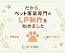 ペット事業専門｜愛犬家デザイナーがLP制作します 同じ動物好きだからこそ伝えられる「想い」を、形にします。 イメージ3