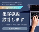 Instagram×BASE集客の流れを作ります ビデオチャットでサポートしながら売上に繋がる仕組みを設計！ イメージ1